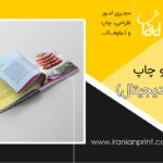 چاپ کتاب به روش دیجیتال