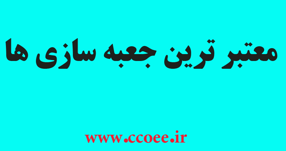 معتبر ترین جعبه سازی ها کشور