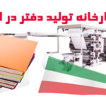 5 کارخانه‌ تولید دفتر در ایران