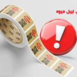 چاپ لیبل میوه؛ چگونه یک برچسب کوچک فروش شما را چند برابر می‌کند؟