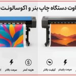 مقایسه دستگاه چاپ بنر و اکوسالونت: بررسی ۹ تفاوت کلیدی