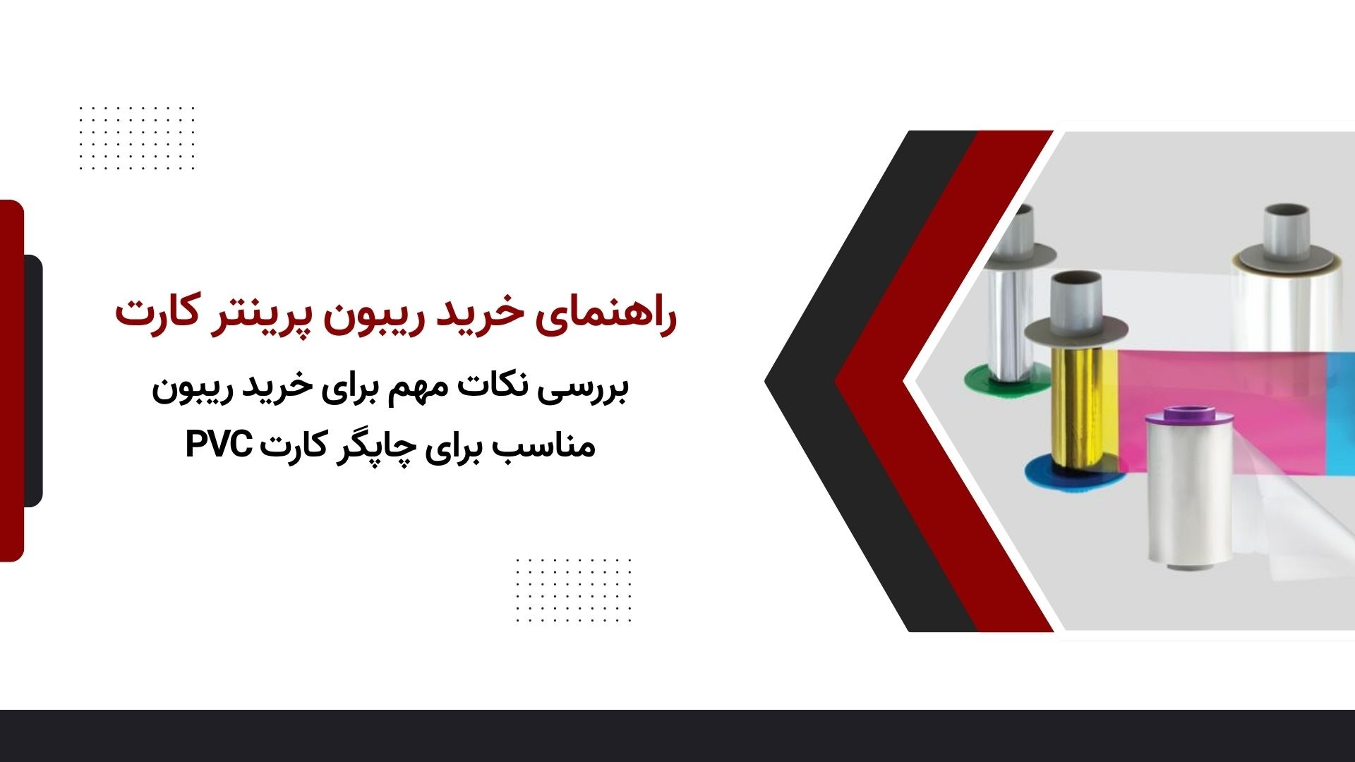 راهنمای خرید ریبون پرینتر کارت