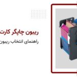 ریبون چاپگر کارت PVC چیست؟ راهنمای انتخاب ریبون YMCKO و تک‌رنگ