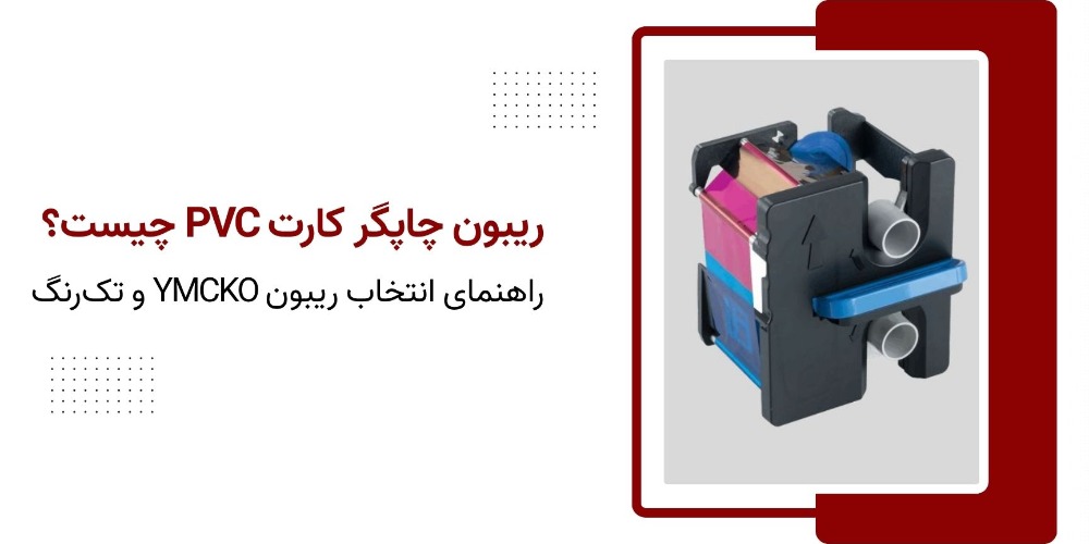 ریبون چاپگر کارت PVC چیست؟