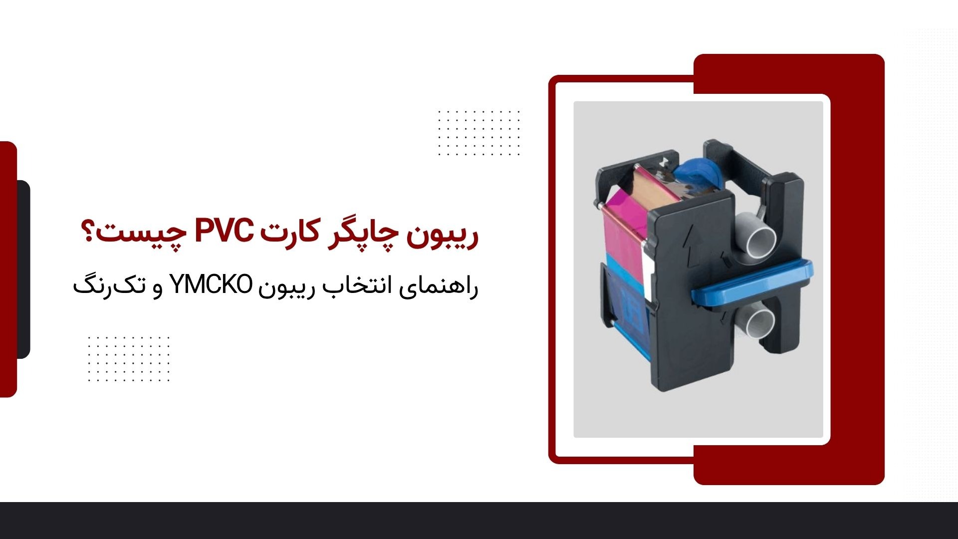 ریبون چاپگر کارت چیست